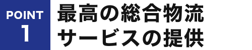 最高の総合物流サービスの提供