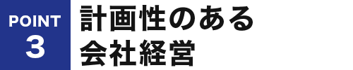 計画性のある会社経営