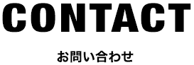 お問い合わせ