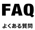 faqよくある質問