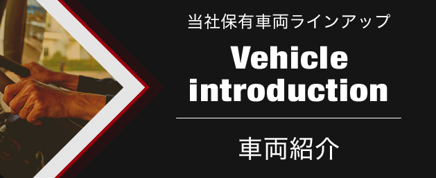 Vehicle introduction車両紹介