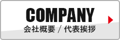 MESSAGE/COMPANY代表挨拶