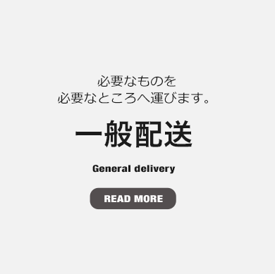 必要なものを必要なところへ運びます。一般配送