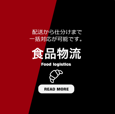 配送から仕分けまで一括対応が可能です。食品物流