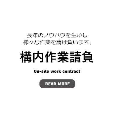 長年のノウハウを生かし 様々な作業を一貫請け負います。。構内作業請負