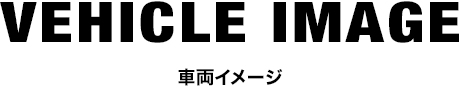 車両イメージ